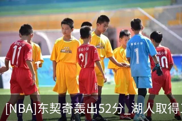 [NBA]东契奇轰出52分 湖人取得三连胜